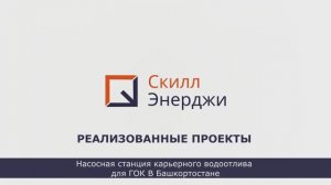 Насосная станция для ГОК в Башкортостане