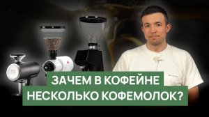 Зачем в кофейне две кофемолки | про вкус, скорость и нагрузку