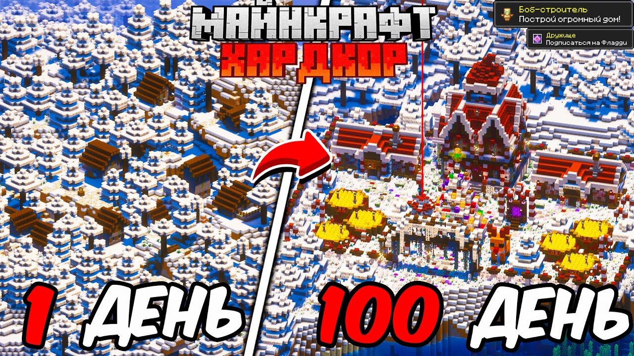 100 ДНЕЙ В МАЙНКРАФТ ХАРДКОР НО Я ПОСТРОИЛ ОГРОМНЫЙ НОВОГОДНИЙ ОСОБНЯК В ЗИМНЕЙ ТАЙГЕ смотреть онлайн
