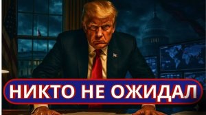 Америка сделала полный разворот на 180° — Европа в полном паническом состоянии!