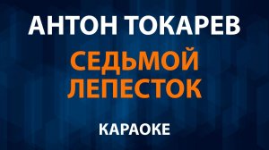 Антон Токарев - Седьмой лепесток (Караоке) Hi-Fi
