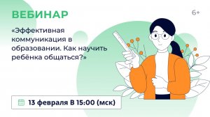 «Эффективная коммуникация в образовании. Как научить ребёнка общаться?»