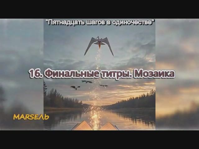 16. Финальные титры. Мозаика