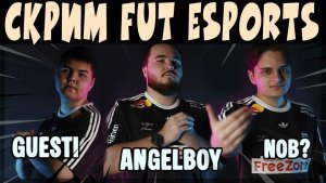 СКРИМЫ 2026 - ANGELBOY NOB? GUESTI (FUT ESPORTS) vs TEAM HERETICS #brawlstars