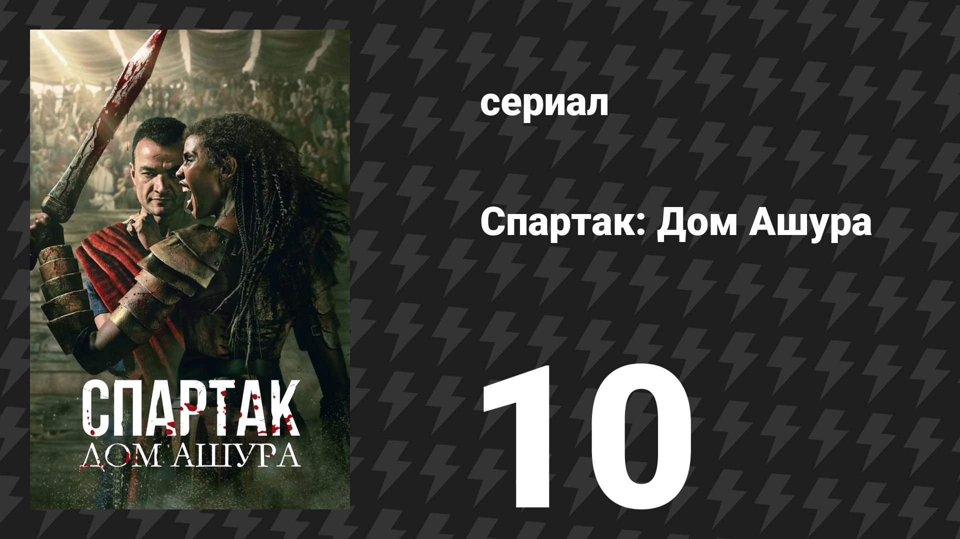 Спартак: Дом Ашура 10 серия «Слава Цезарю» (сериал, 2025) смотреть онлайн