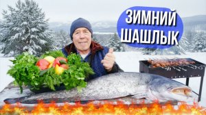 Зимний шашлык: сочный сом в ароматном зеленом маринаде