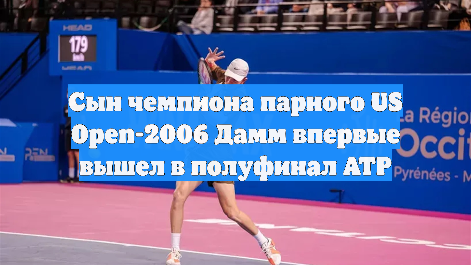 Сын чемпиона парного US Open-2006 Дамм впервые вышел в полуфинал ATP смотреть онлайн