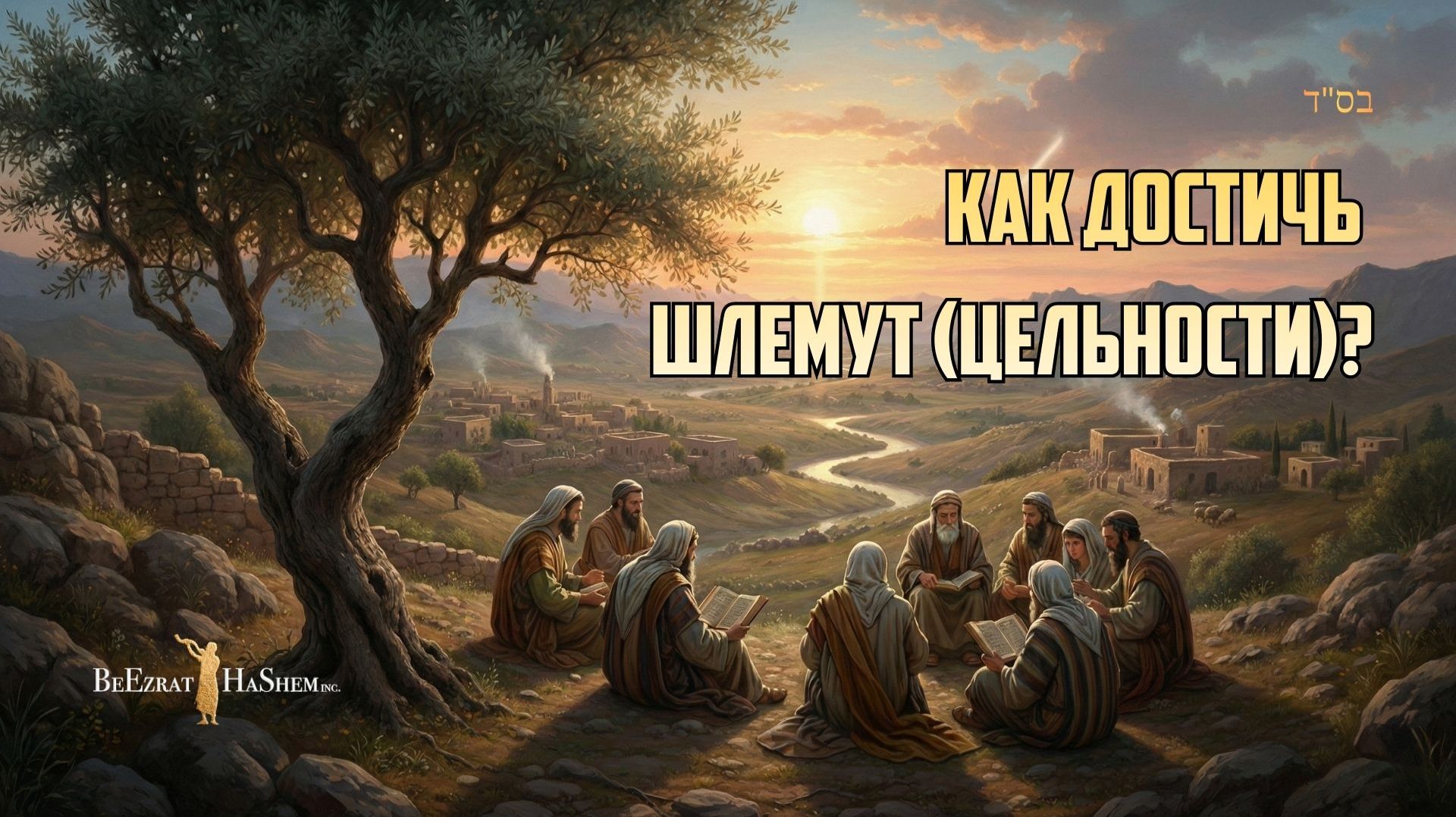Как достичь Шлемут (цельности)? | Муссар Пиркей Авот | Раввин Ярон Реувен