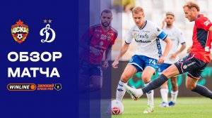 ЦСКА - Динамо. Обзор матча WINLINE Зимний Кубок РПЛ 2026 06.02.2026
