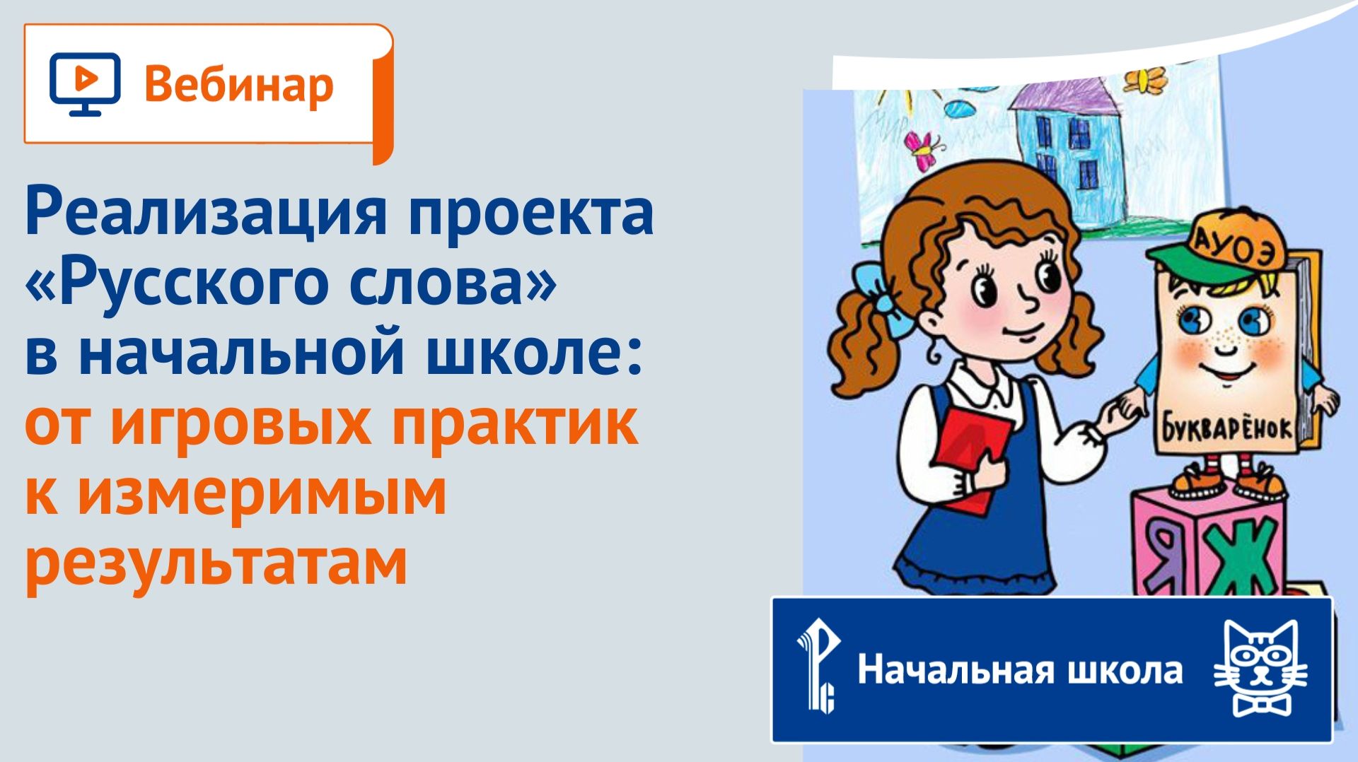 Реализация проекта “Русского слова” в начальной школе: от игровых практик к измеримым результатам смотреть онлайн
