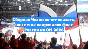 Сборная Чехии хочет сказать, как им не понравился флаг России на ОИ-2026