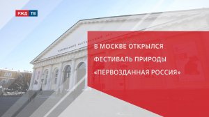 В Москве открылся фестиваль природы «Первозданная Россия»