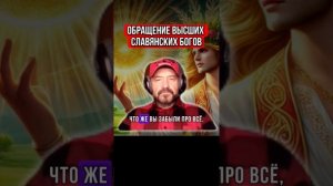 ОБРАЩЕНИЕ СЛАВЯНСКИХ БОГОВ