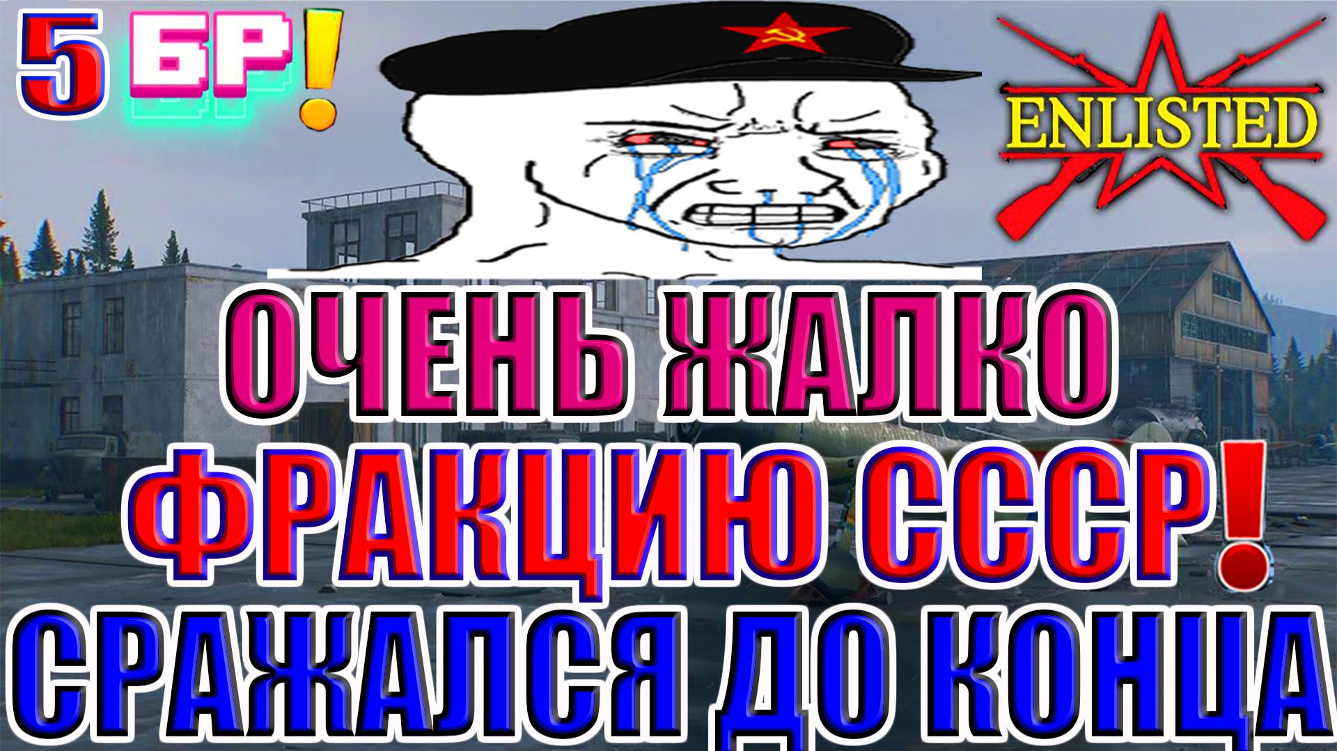 Enlisted - 5 БР Хэйлунцзянский аэропорт (Вторжение) Дальневосточный фронт (Без комментариев) смотреть онлайн