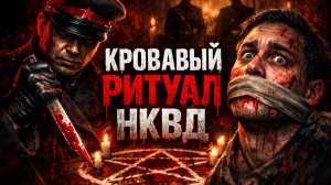 Кровавый ритуал НКВД: в день основания жертвоприношения для успеха операции. Страшные Истории
