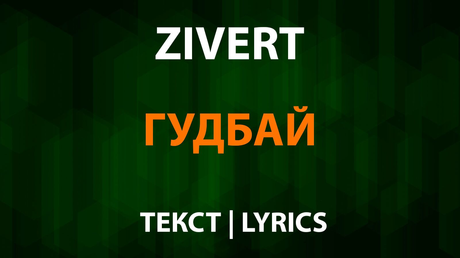 Zivert — Гудбай (Текст Lyrics)