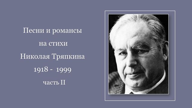 Песни и романсы на стихи Николая Тряпкина (1918 - 1999) ч. 2 смотреть онлайн