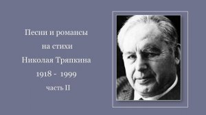 Песни и романсы  на стихи  Николая Тряпкина (1918 - 1999) ч. 2