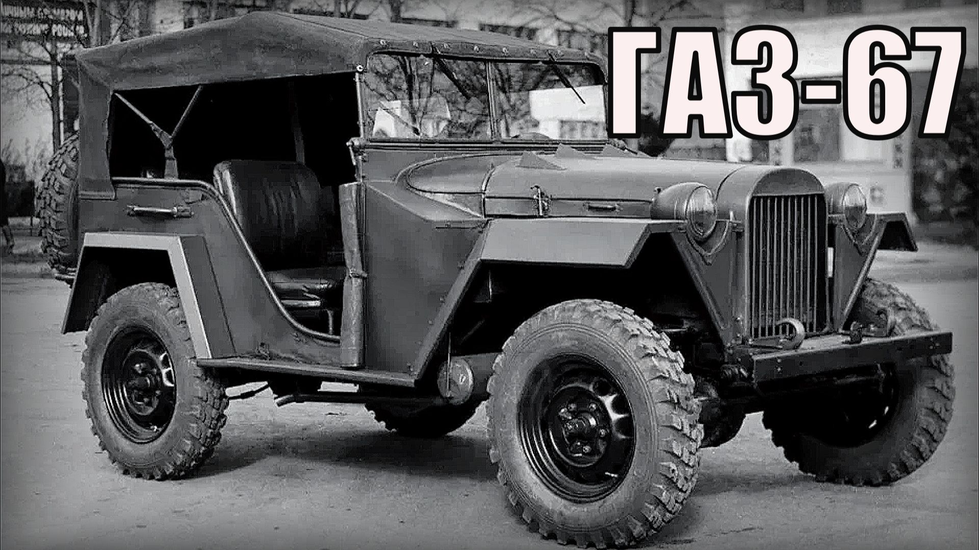 Внедорожник ГАЗ-67 Советский военный полноприводный легковой автомобиль Автопром СССР