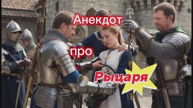 Анекдот про Рыцаря! 🤣🤣🤣