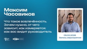 Максим Часовиков | "Что такое вовлечённость. Зачем нужна, от чего зависит, как измеряется"