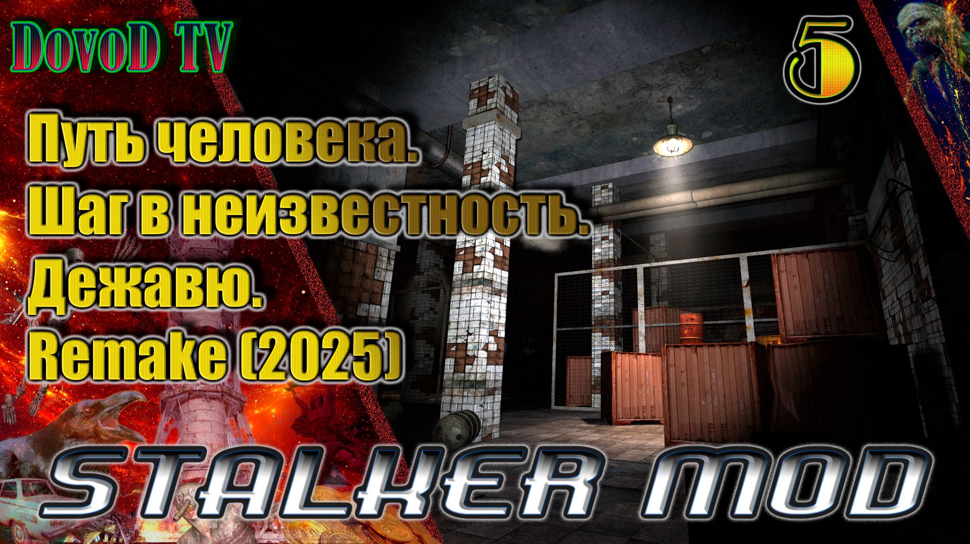 Путь человека. шаг в неизвестность. дежавю. Remake(2025) #5. ТД. Х18.  ДТ.Янтарь.