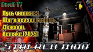 Путь человека. шаг в неизвестность. дежавю. remake(2025) #5. ТД. Х18.  ДТ.Янтарь.