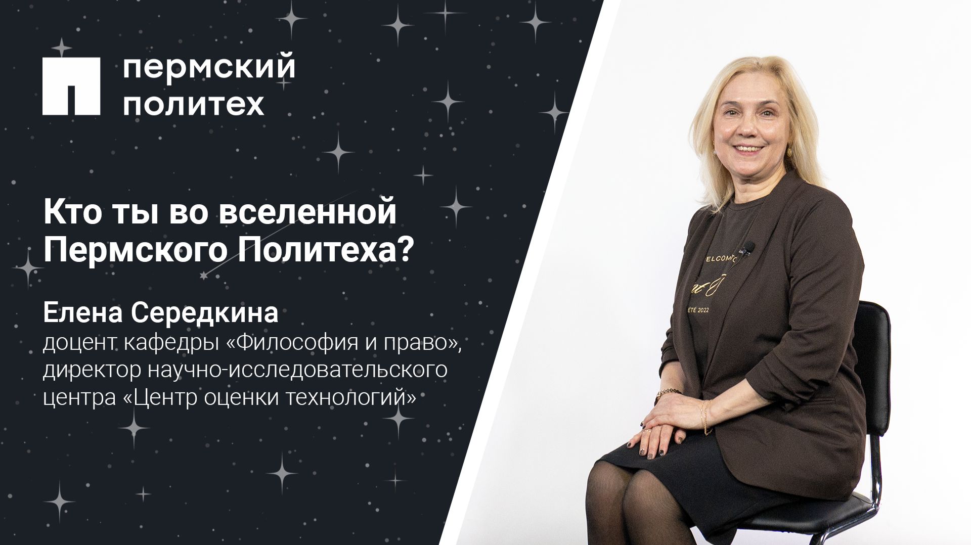 Кто ты во вселенной Пермского Политеха: доцент кафедры «Философия и право» смотреть онлайн