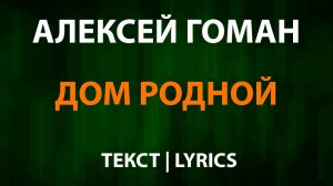Алексей Гоман — Дом родной (Текст Lyrics)