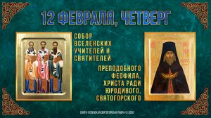 Собор вселен. учителей свт.Василия Великого, Григория Богослова, Иоанна Златоуста. 12.02.2026 г.