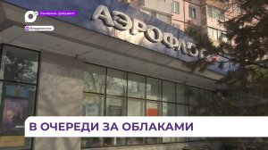 Старт продаж субсидированных билетов вызвал настоящий ажиотаж в кассах «Аэрофлота» во Владивостоке