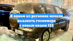 В РФ еще один регион получил новый номерной знак: авто сняли на фото
