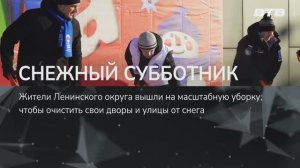 СНЕЖНЫЙ СУББОТНИК