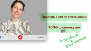 5 сложных слов на произношение + разница GOOD vs WELL | Английский 5+1