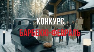 🔥БАРБЕКЮ-ФЕВРАЛЬ: время встречаться с друзьями!