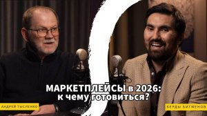 Как работать на маркетплейсах в 2026? Андрей Тысленко и Берды Бегменов. Топ-селлер на Wildberries