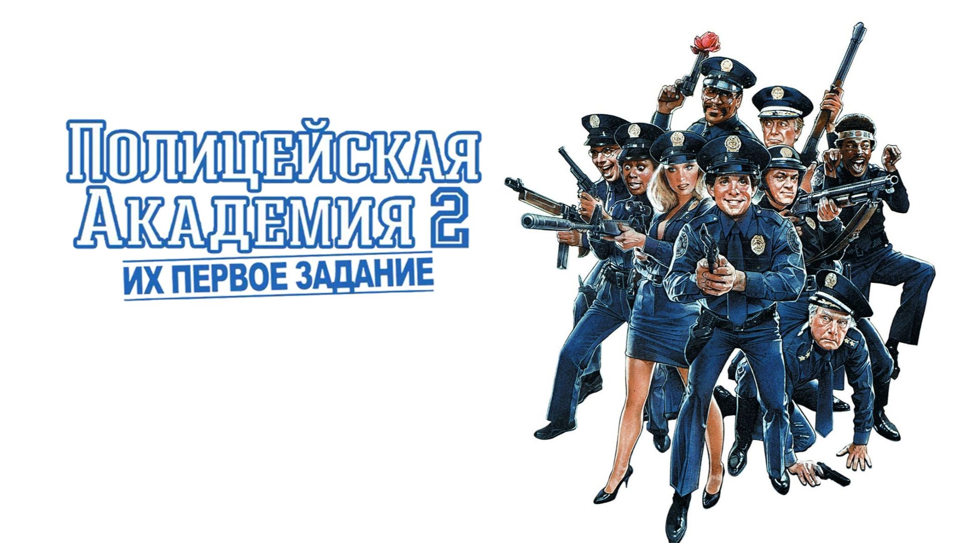 Полицейская академия 2: Их первое задание (1985) / Police Academy 2: Their First Assignment смотреть онлайн