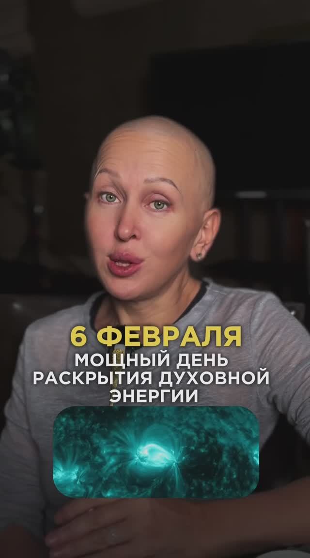 Это Произойдет 6 Февраля 2026 / Мощный День Для Раскрытия Духовной Энергии смотреть онлайн