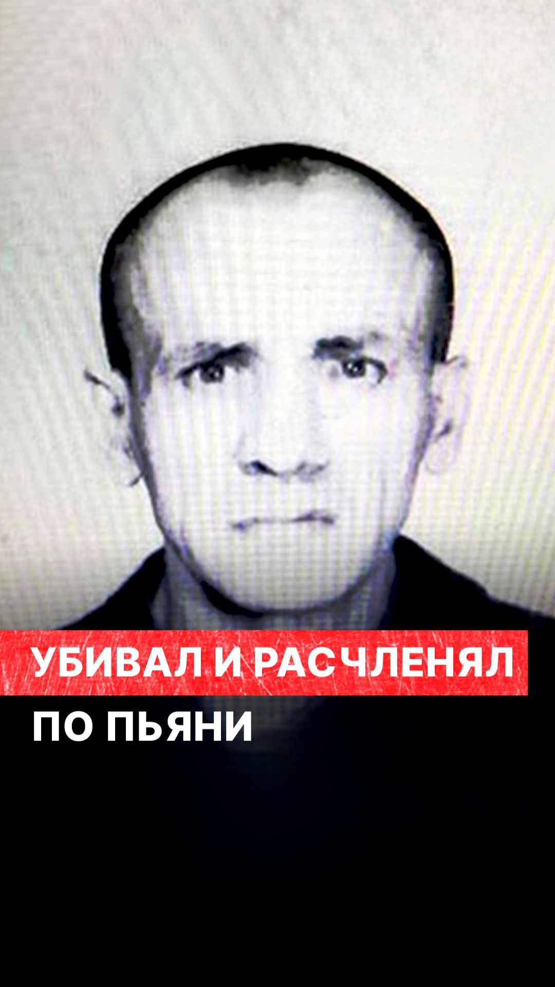 Убивал и расчленял по пьяни