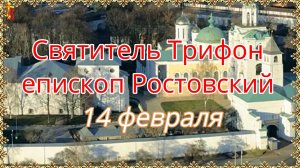 Святитель Трифон епископ Ростовский 14 февраля.