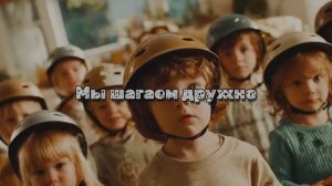 Мы шагаем дружно