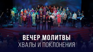 Вечер молитвы, хвалы и поклонения (06.02.2026) – Церковь «Благая весть онлайн»