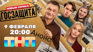 Госзащита | Анонс | 9 февраля на ТНТ