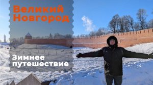 Великий Новгород. Зимнее путешествие. Самый старый город России