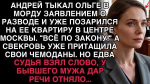 АНДРЕЙ ТЫКАЛ ОЛЬГЕ РАЗВОДОМ И ХОТЕЛ КВАРТИРУ, НО КОГДА СУДЬЯ ВЗЯЛ СЛОВО — ОН ПОБЛЕДНЕЛ.