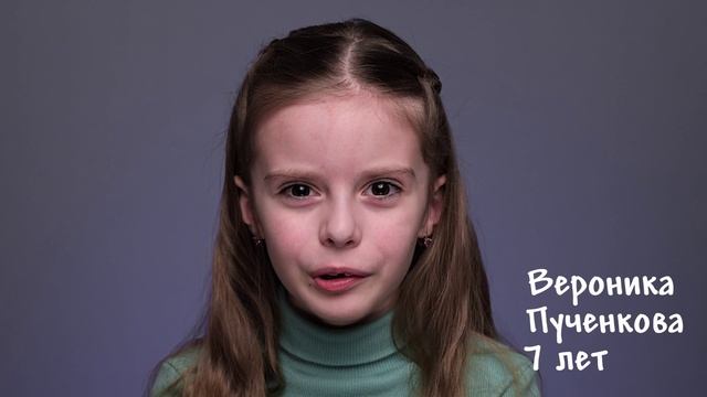 Вероника Пученкова, 7 лет, визитка
