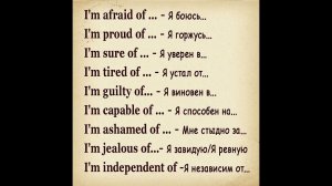 Запоминаем Фразы⏩To Be + прилаг.+ предлог‼️