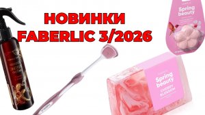 Новинки FABERLIC 3/26🛍️ #фаберлик #faberlic #новинки #обзор #фаберлик3 #faberlicновинки #3_2026