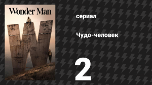 Чудо-человек 2 серия «Самозапись» (сериал, 2026)