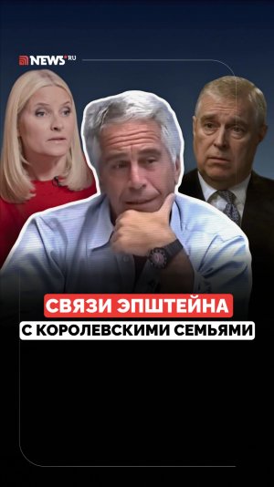 Испорченная репутация. Кто ещё заподозрен в связях с Эпштейном?